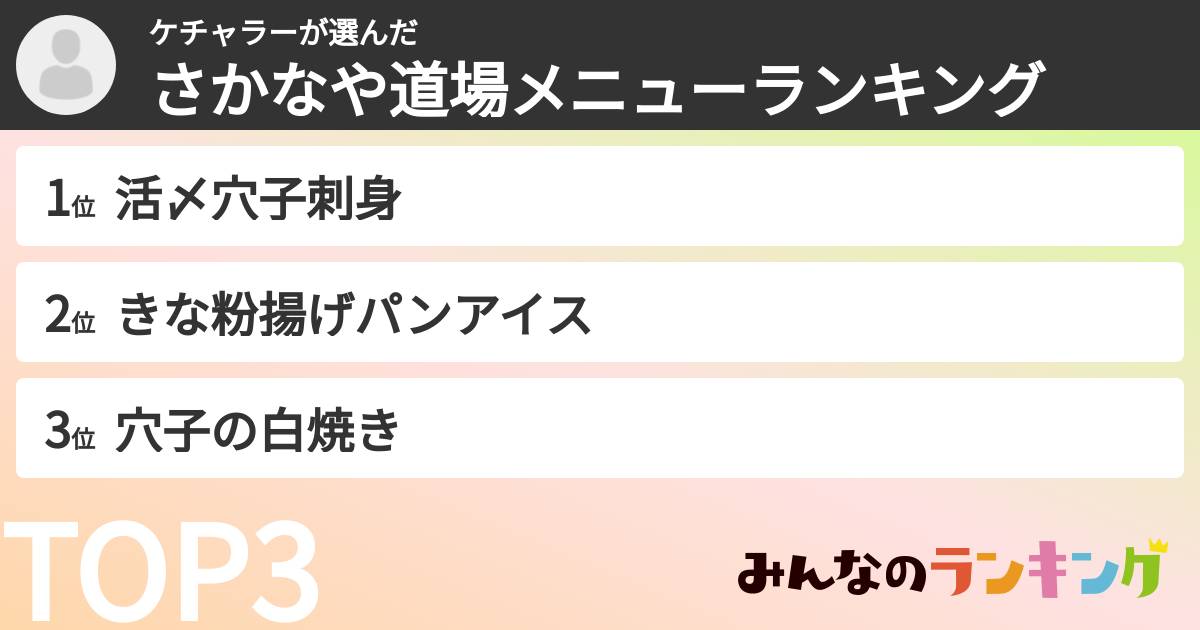 ケチャラーさんの「さかなや道場メニューランキング」