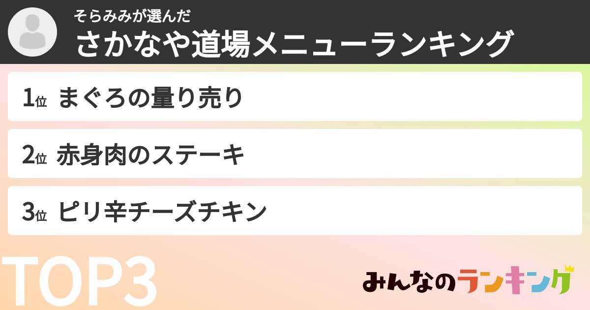 そらみみさんの「さかなや道場メニューランキング」