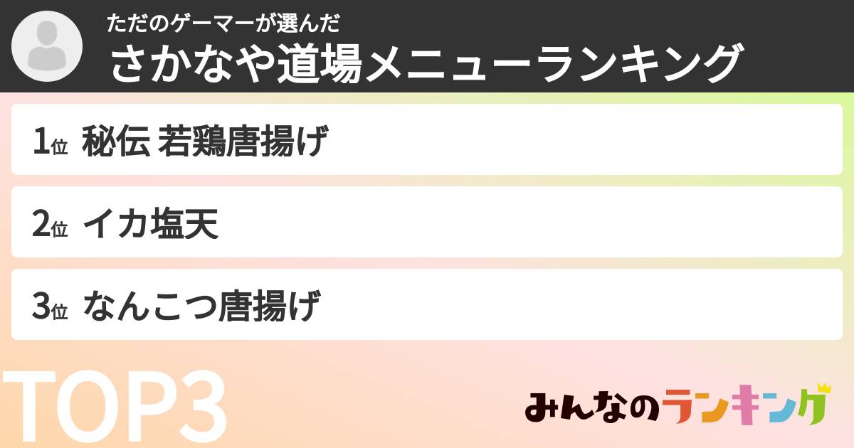 ただのゲーマーさんの「さかなや道場メニューランキング」