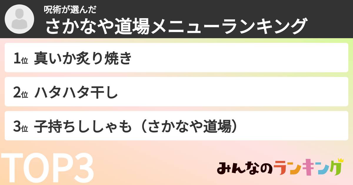 呪術さんの「さかなや道場メニューランキング」
