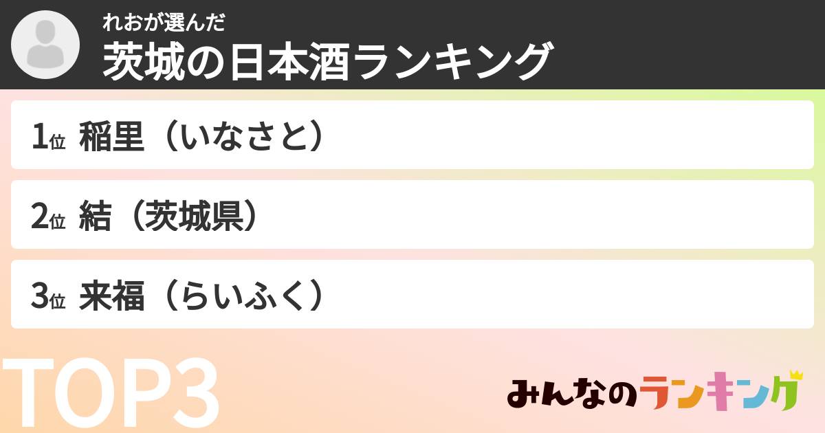 れおさんの「茨城の日本酒ランキング」