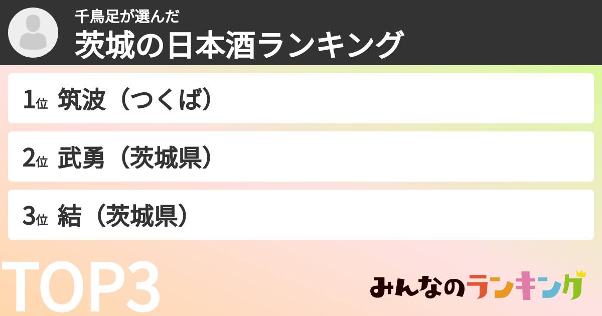 千鳥足さんの「茨城の日本酒ランキング」