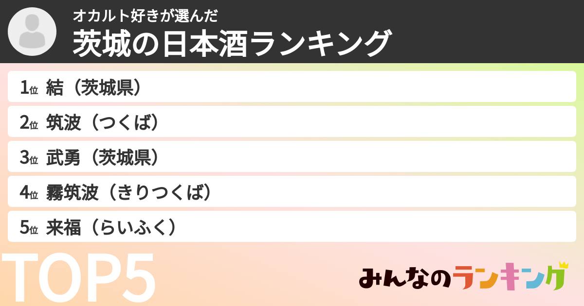 オカルト好きさんの「茨城の日本酒ランキング」