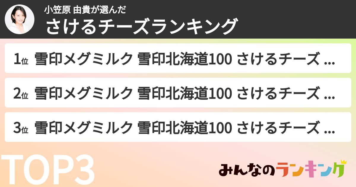 小笠原 由貴さんの「さけるチーズランキング」