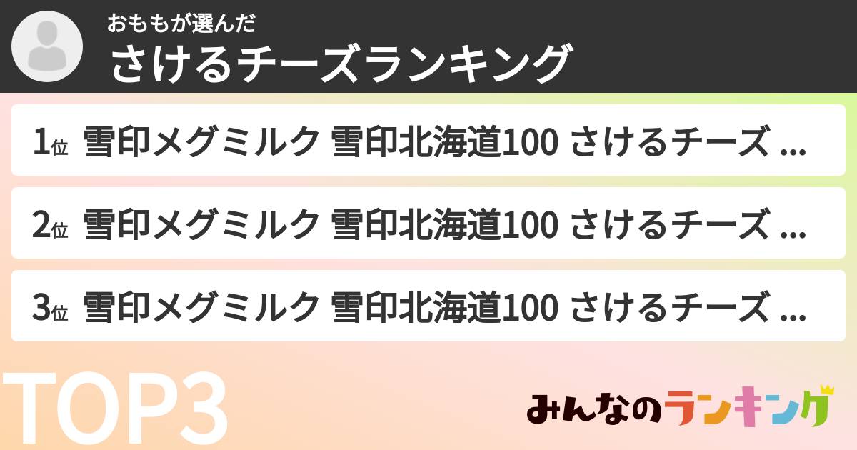おももさんの「さけるチーズランキング」