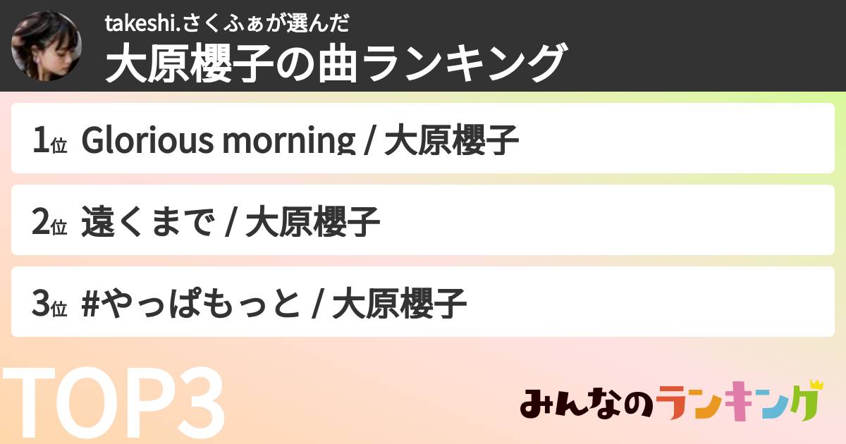 takeshi.さくふぁさんの「大原櫻子の曲ランキング」