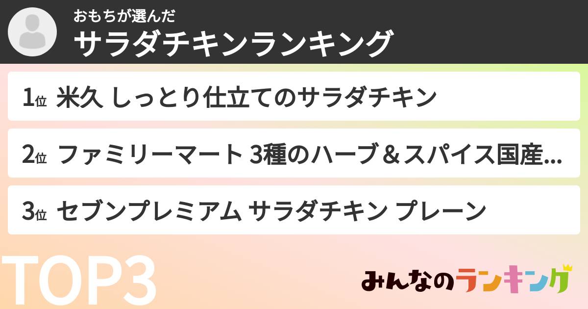 おもちさんの「サラダチキンランキング」