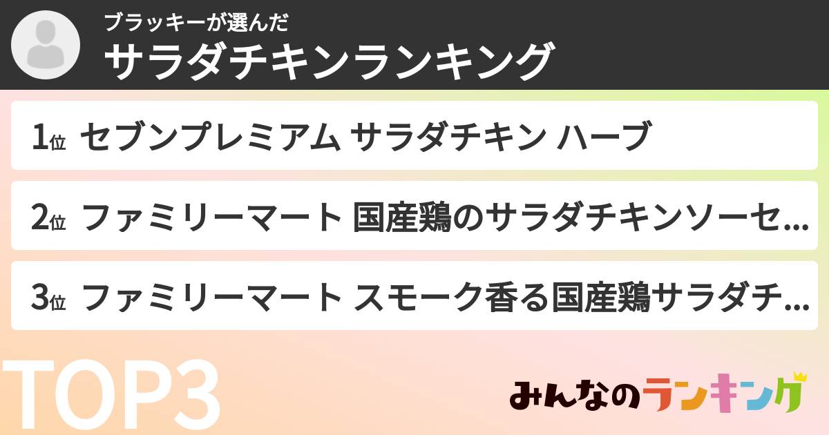 ブラッキーさんの「サラダチキンランキング」
