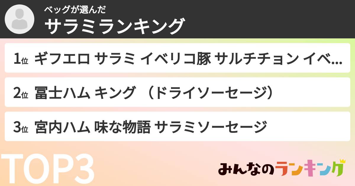ベッグさんの「サラミランキング」