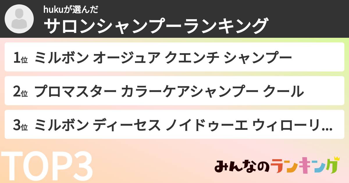 hukuさんの「サロンシャンプーランキング」
