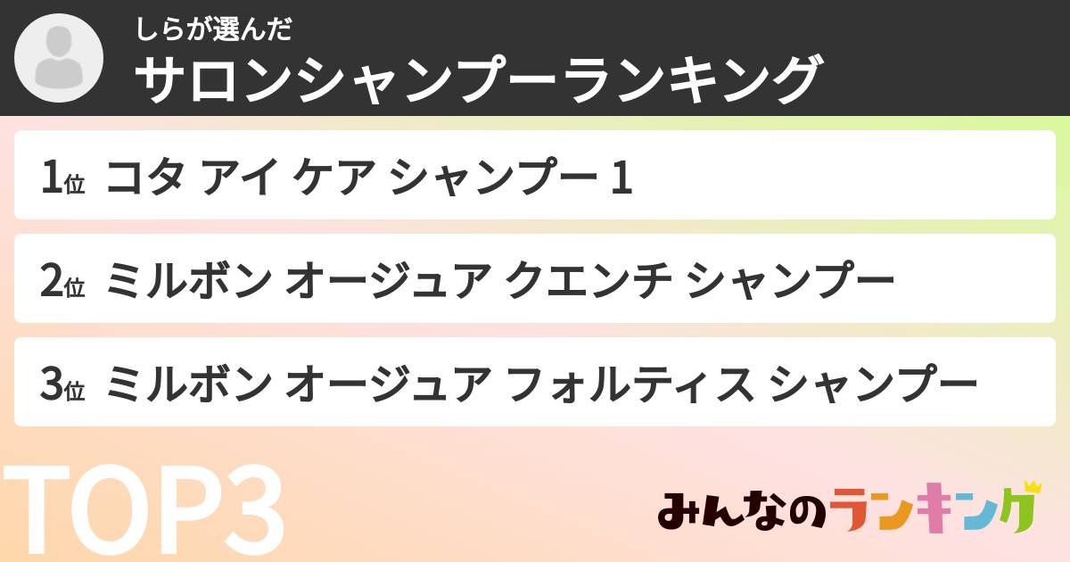 しらさんの「サロンシャンプーランキング」
