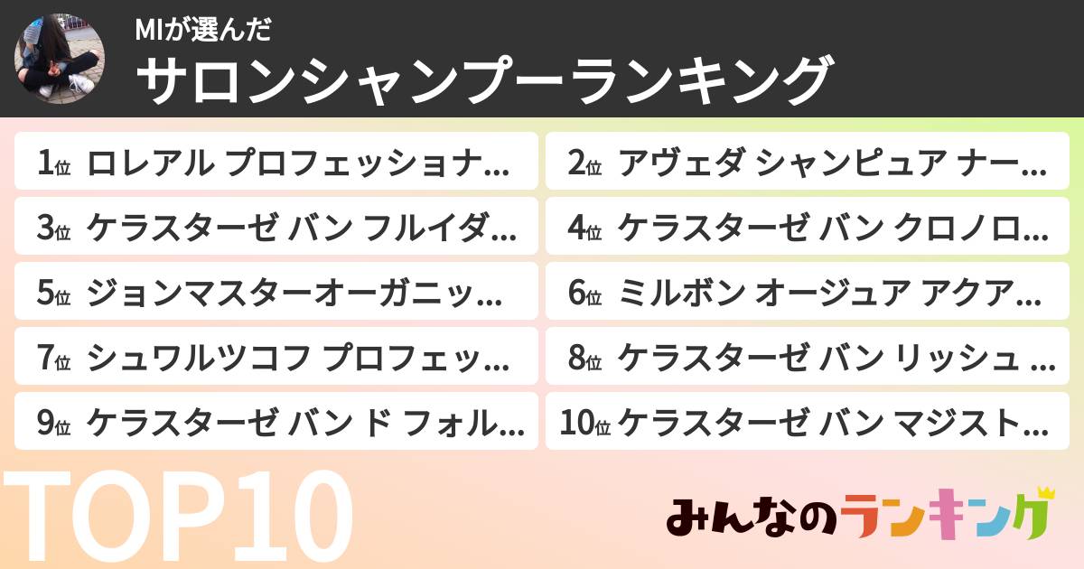 MIさんの「サロンシャンプーランキング」