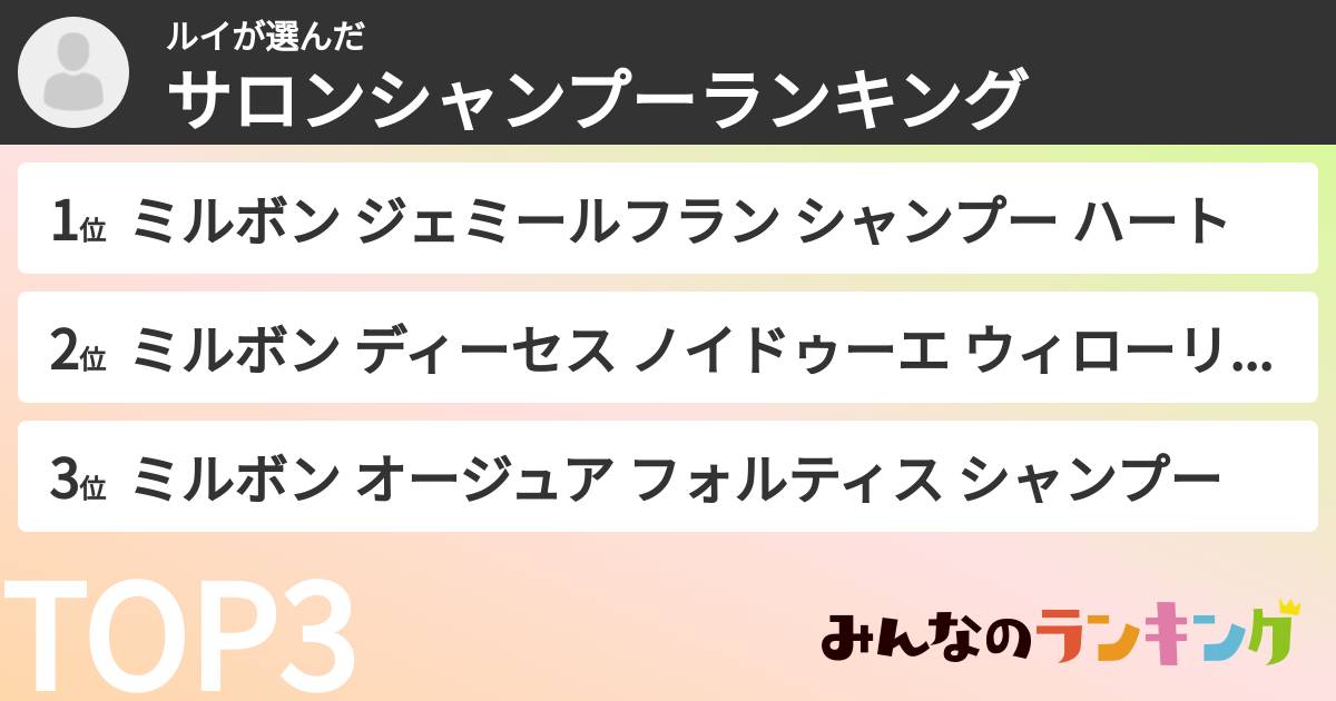 ルイさんの「サロンシャンプーランキング」