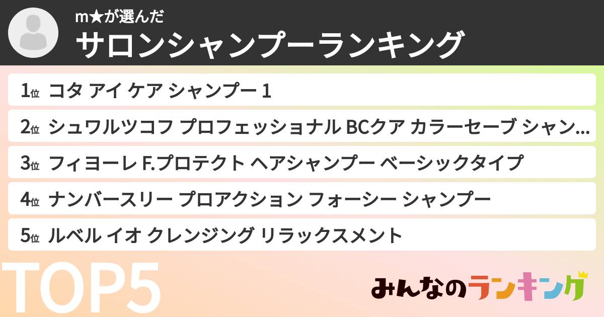m★さんの「サロンシャンプーランキング」