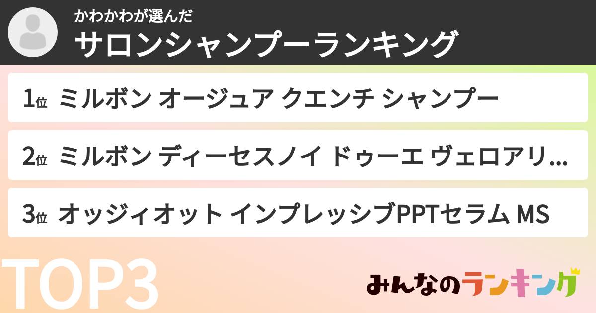 かわかわさんの「サロンシャンプーランキング」