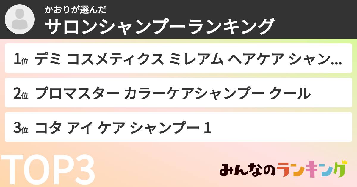 かおりさんの「サロンシャンプーランキング」