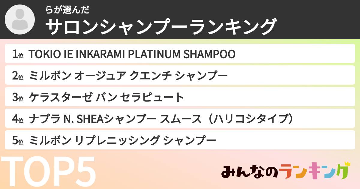らさんの「サロンシャンプーランキング」