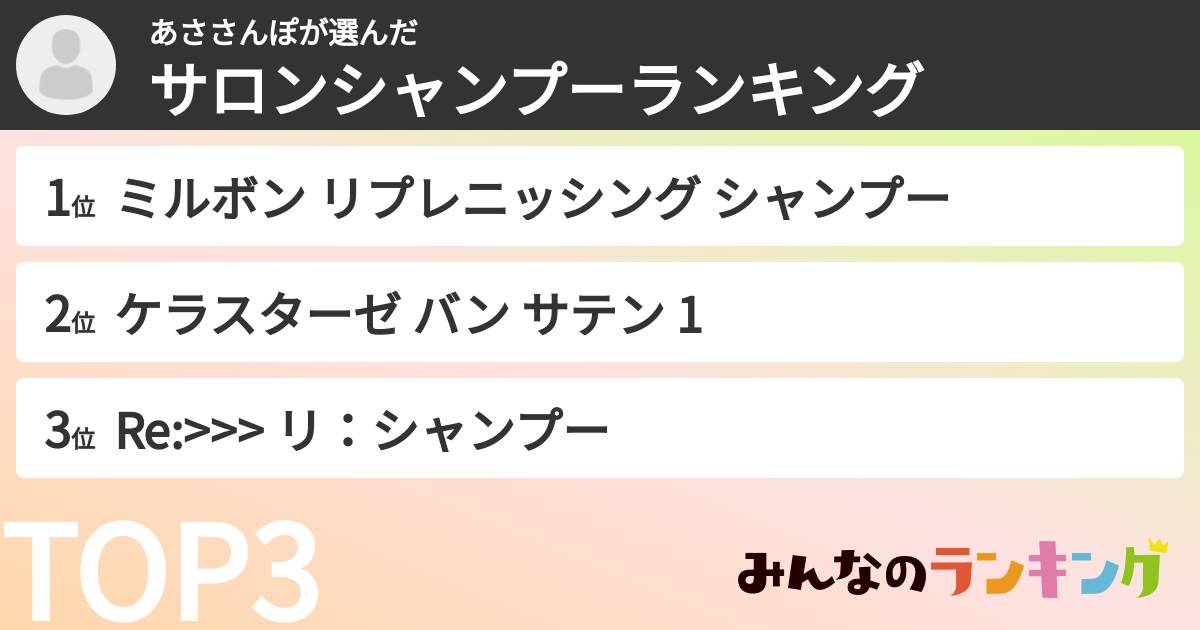 あささんぽさんの「サロンシャンプーランキング」