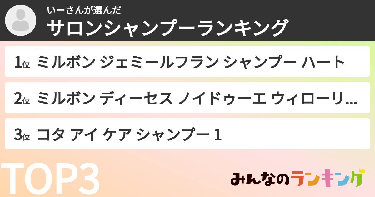 いーさんさんの「サロンシャンプーランキング」