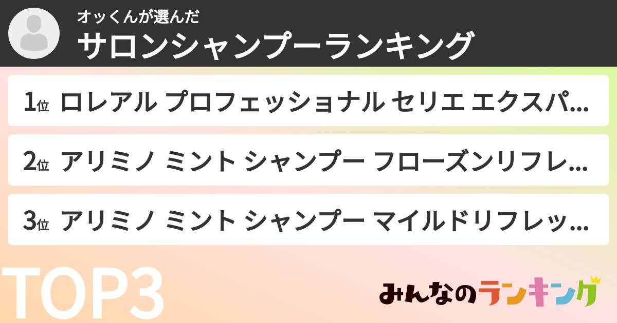オッくんさんの「サロンシャンプーランキング」