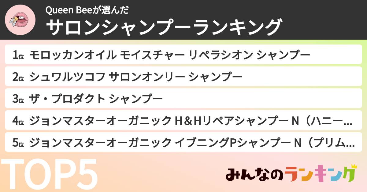 Queen Beeさんの「サロンシャンプーランキング」