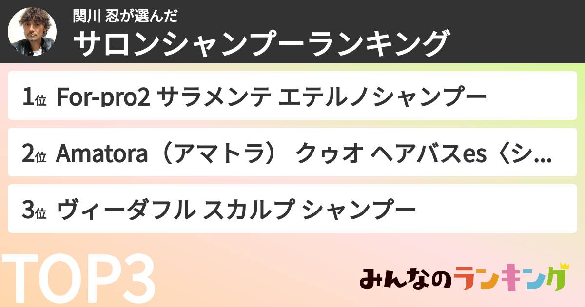 関川 忍さんの「サロンシャンプーランキング」