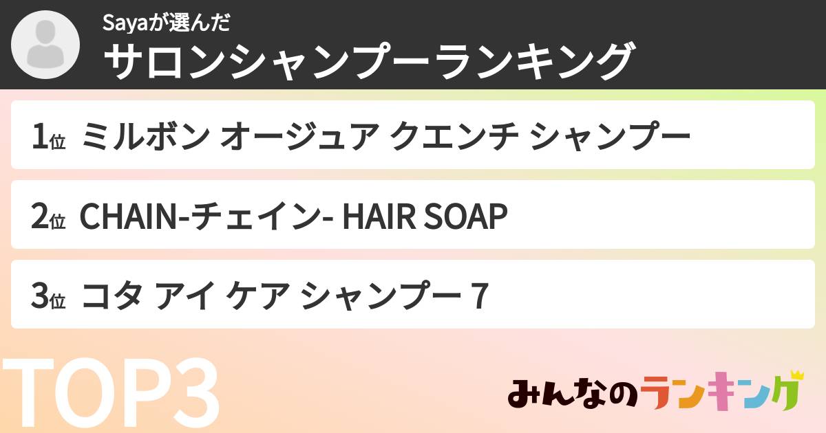 Sayaさんの「サロンシャンプーランキング」