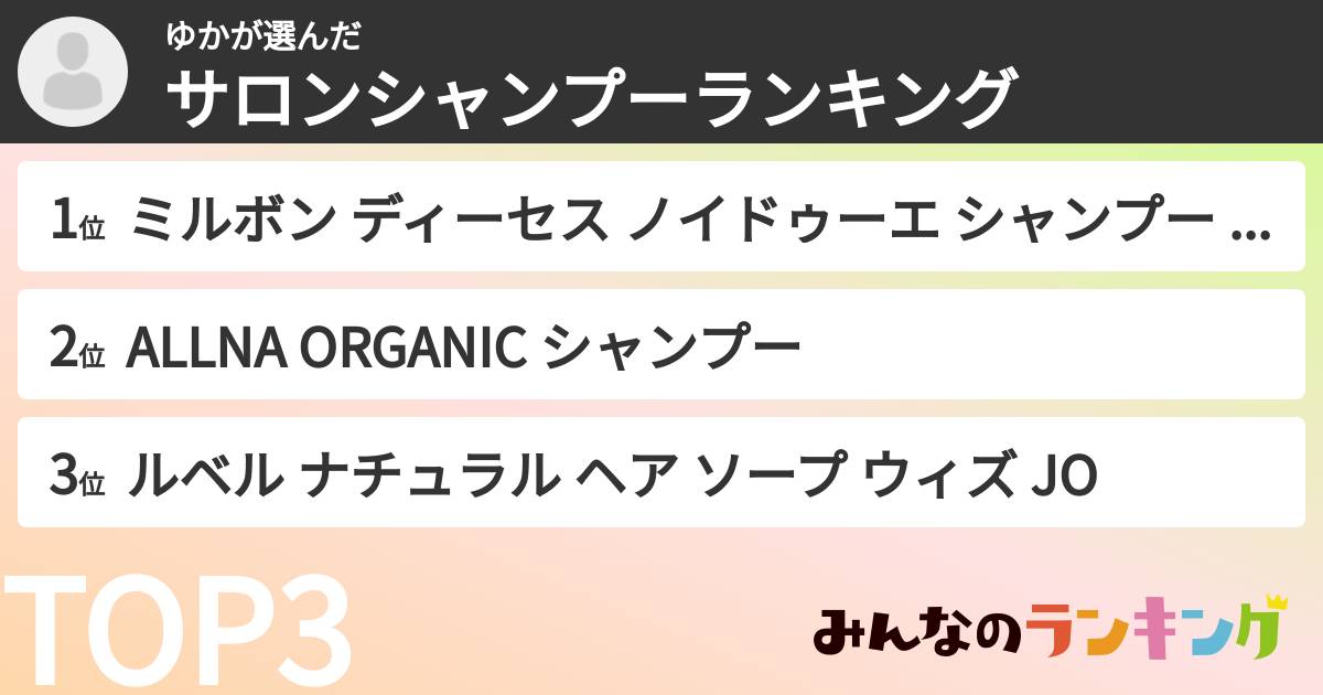ゆかさんの「サロンシャンプーランキング」