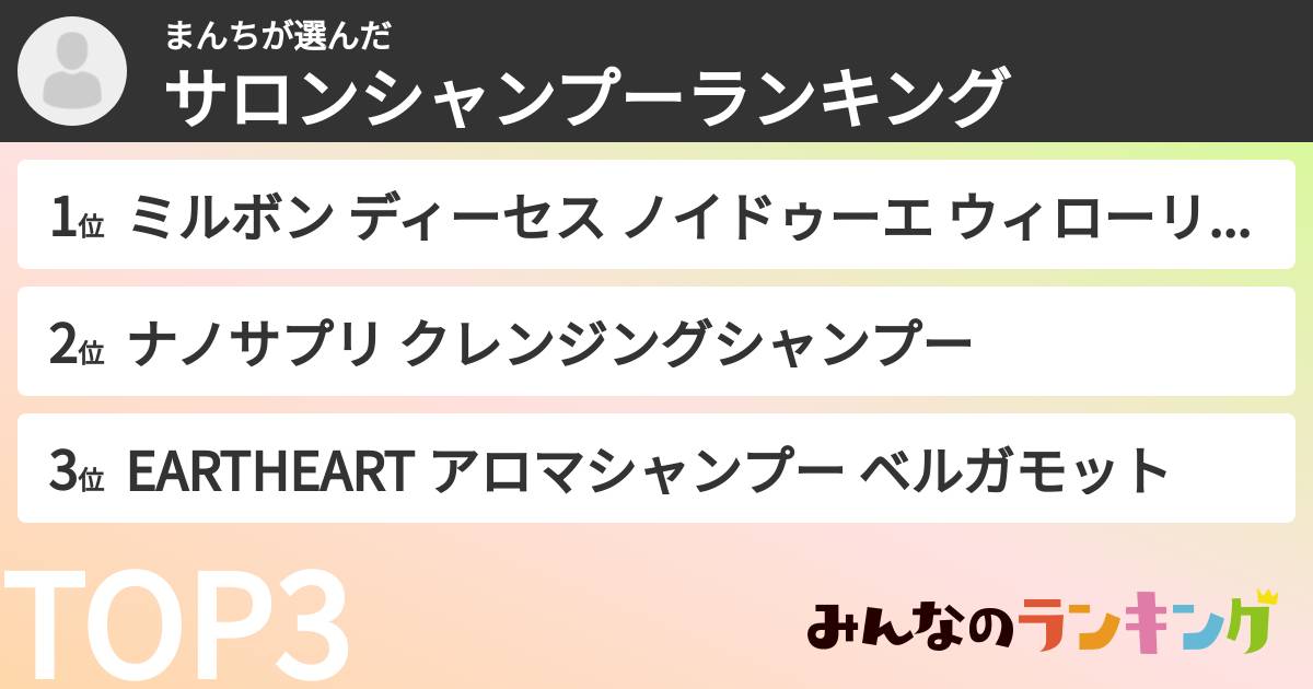 まんちさんの「サロンシャンプーランキング」