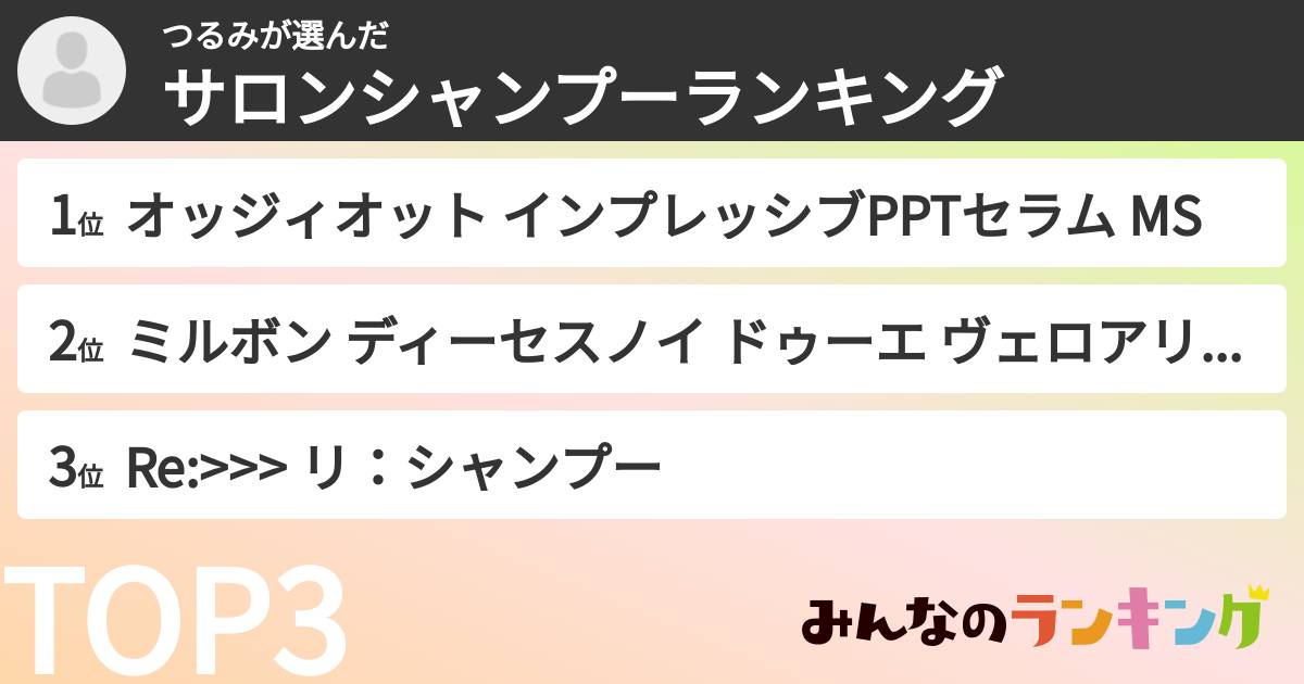 つるみさんの「サロンシャンプーランキング」