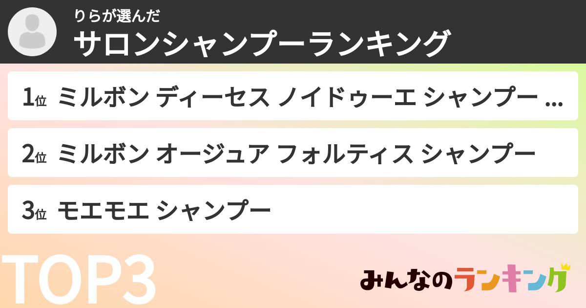 りらさんの「サロンシャンプーランキング」