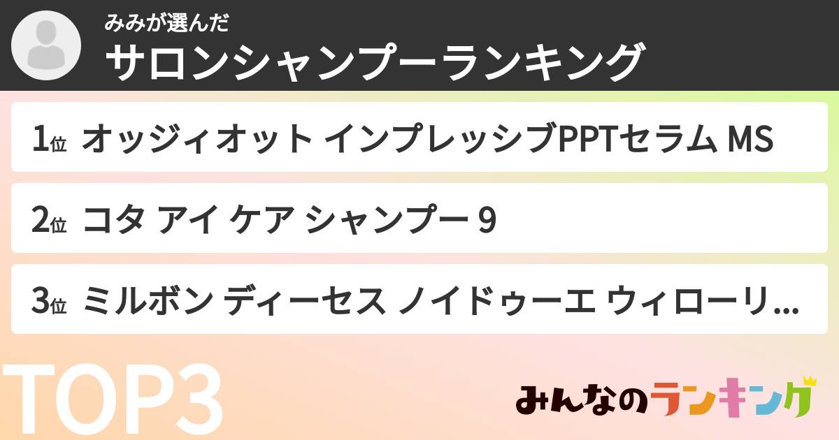 みみさんの「サロンシャンプーランキング」