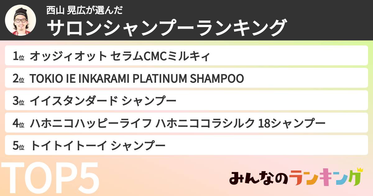 西山 晃広さんの「サロンシャンプーランキング」