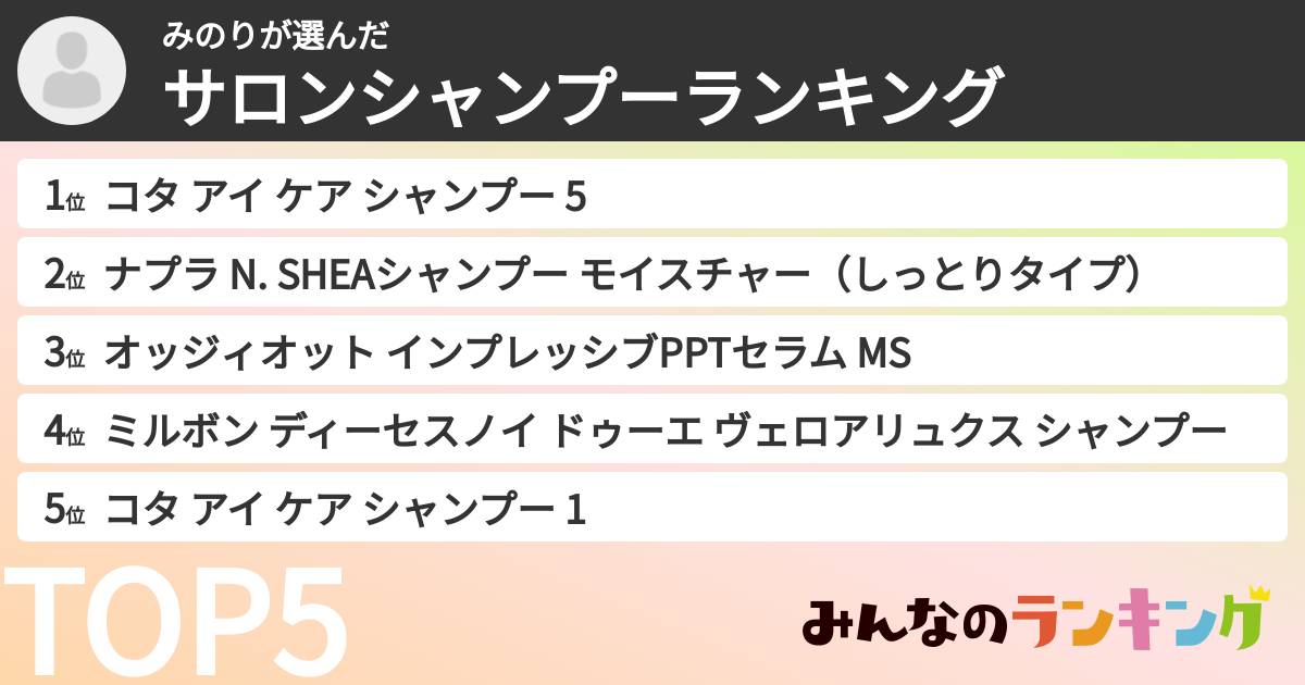 みのりさんの「サロンシャンプーランキング」