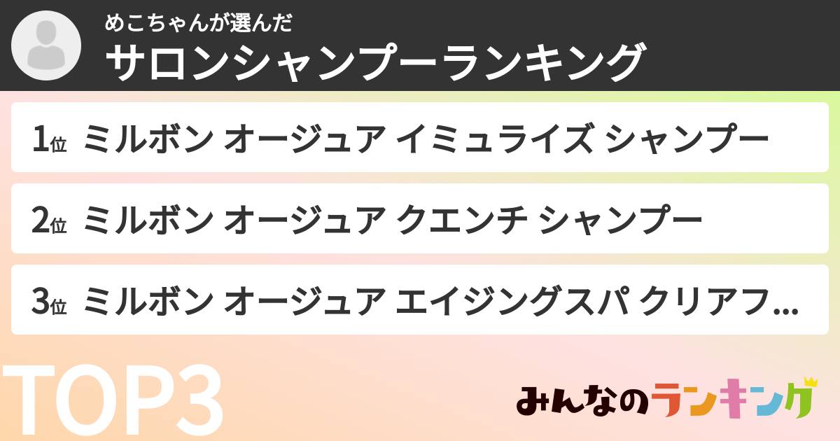 めこちゃんさんの「サロンシャンプーランキング」