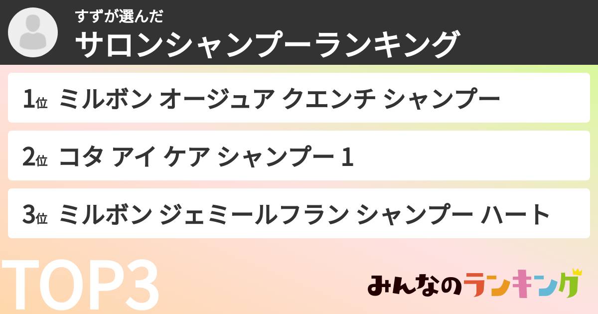 すずさんの「サロンシャンプーランキング」