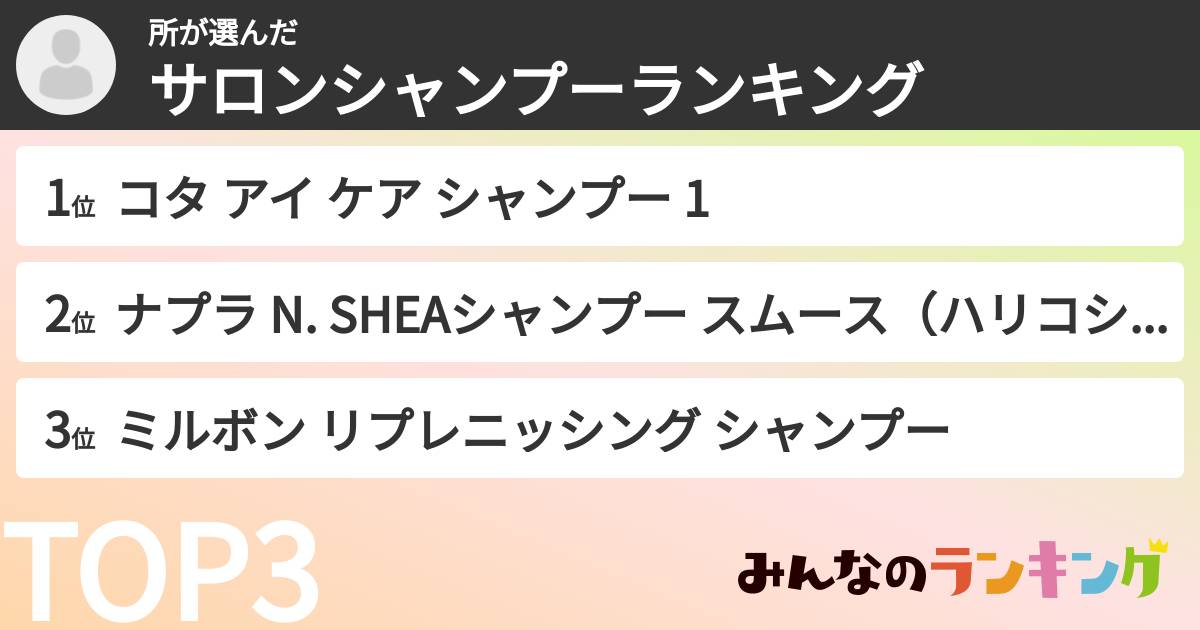 所さんの「サロンシャンプーランキング」