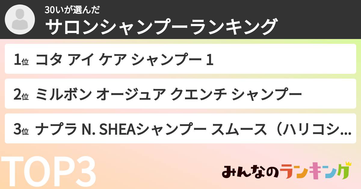 30いさんの「サロンシャンプーランキング」