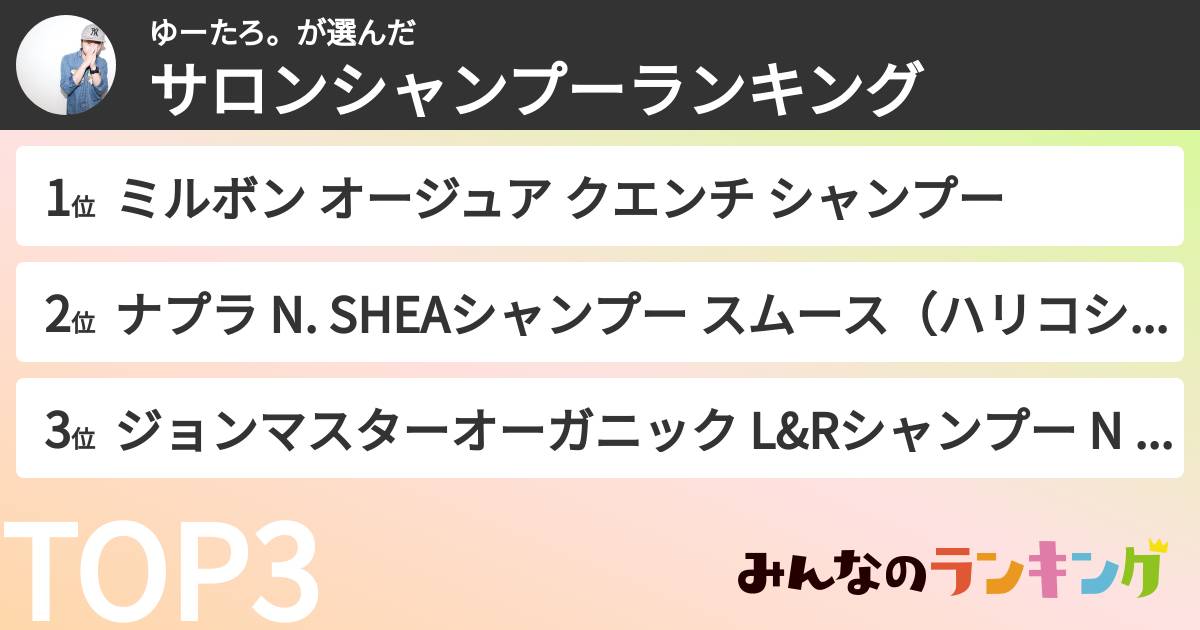 ゆーたろ。さんの「サロンシャンプーランキング」