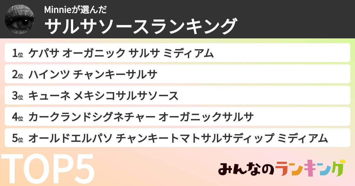 Minnieさんの「サルサソースランキング」