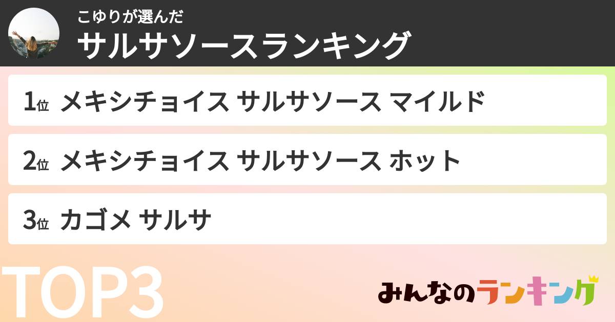 こゆりさんの「サルサソースランキング」