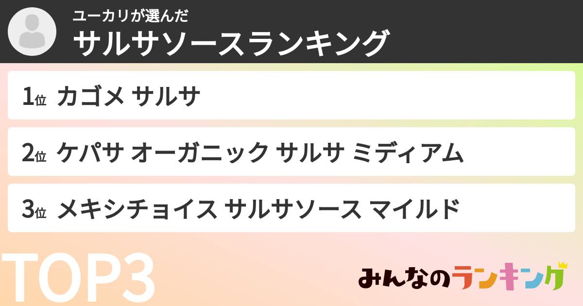 ユーカリさんの「サルサソースランキング」