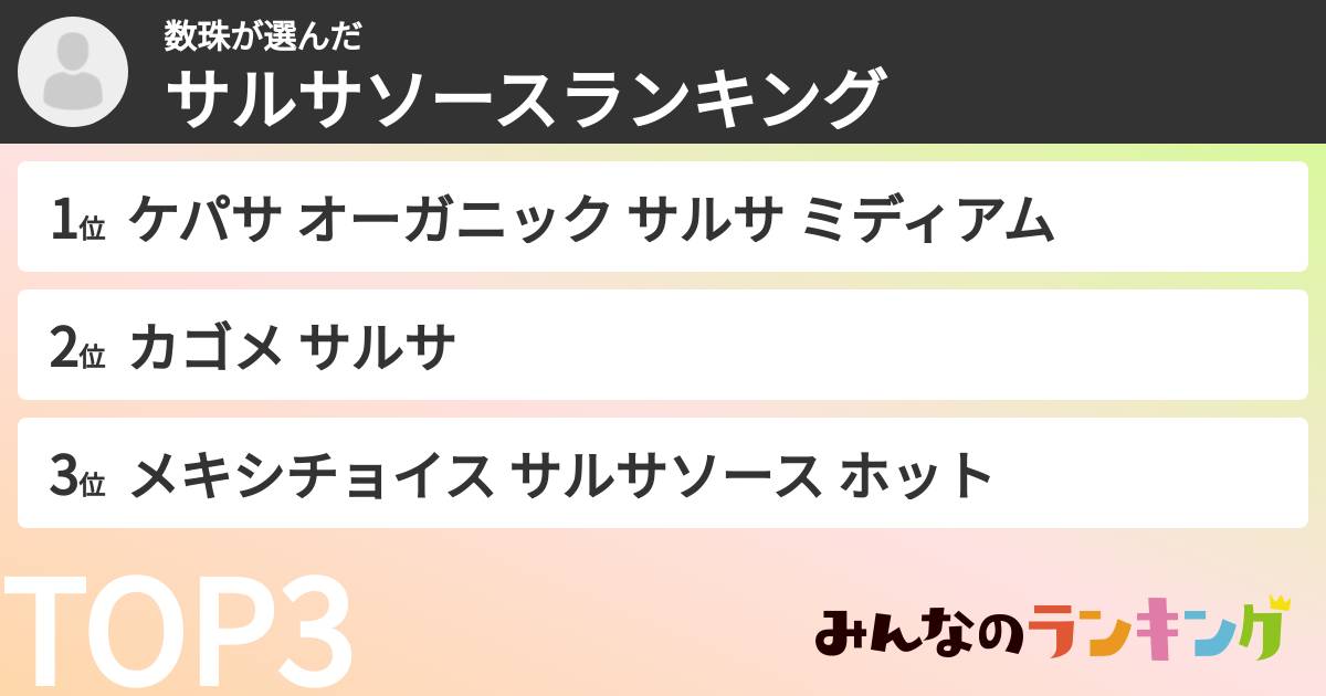 数珠さんの「サルサソースランキング」
