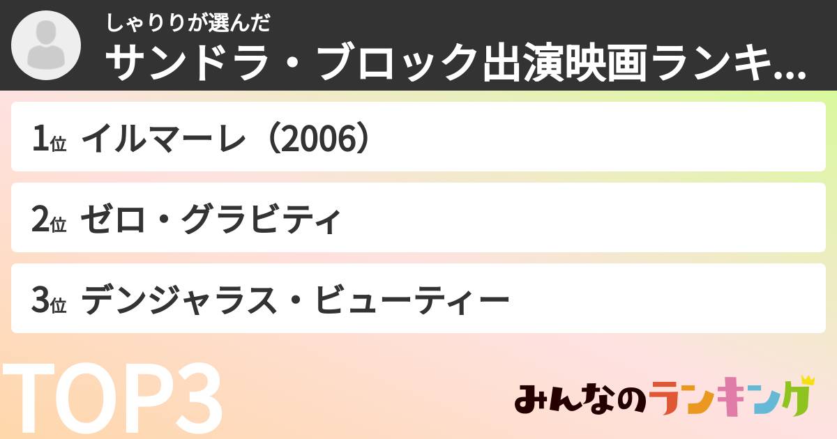 しゃりりさんの「サンドラ・ブロック出演映画ランキング」
