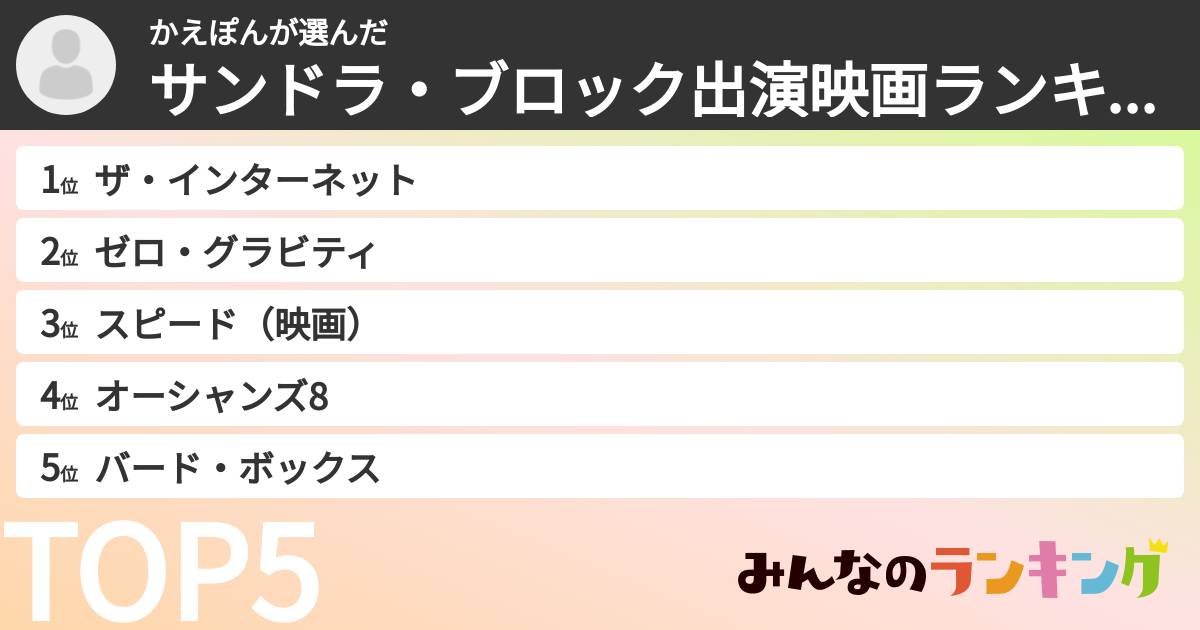 かえぽんさんの「サンドラ・ブロック出演映画ランキング」