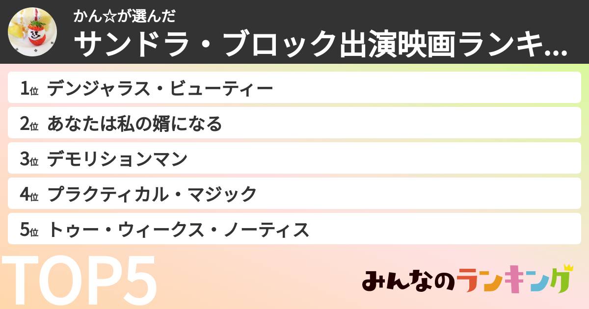 かん☆さんの「サンドラ・ブロック出演映画ランキング」