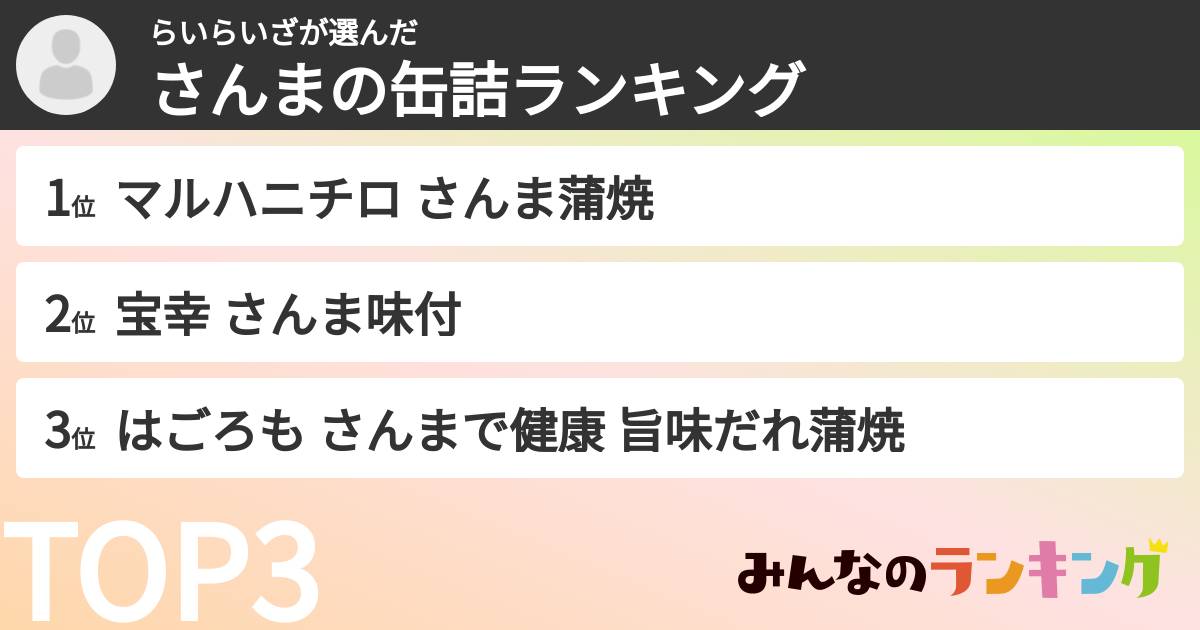 らいらいざさんの「さんまの缶詰ランキング」