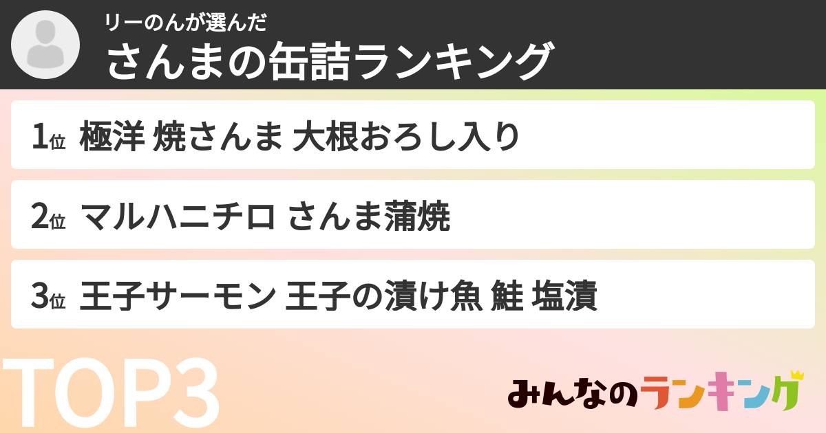 リーのんさんの「さんまの缶詰ランキング」