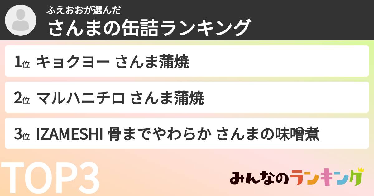ふえおおさんの「さんまの缶詰ランキング」