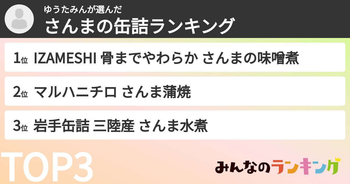 ゆうたみんさんの「さんまの缶詰ランキング」